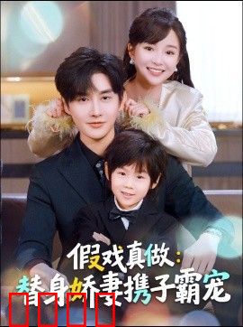 替身萌娃竟是豪门真嫡子，假戏真做：替身娇妻携子霸宠