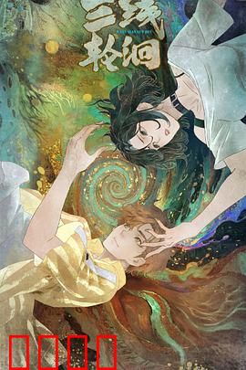 三线轮洄（2025）