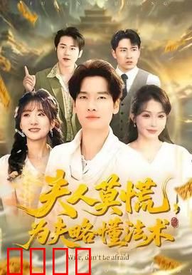 夫人莫慌，为夫略懂法术