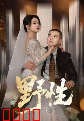 野性，分手后，顶头上司要嫁我