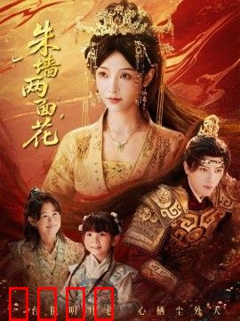 朱墙两面花，她栖明月台