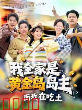 我全家是黄金岛岛主，而我在吃土