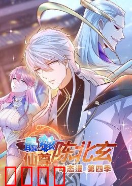 最强仙尊陈北玄 第四季·动态漫