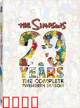 辛普森一家第二十季