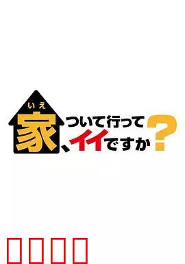 可以跟着去你家吗 2025
