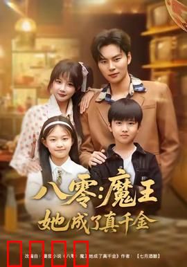 八零魔王她成了真千金