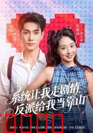 系统让我走剧情，反派给我当靠山