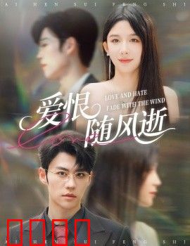 爱恨随风逝