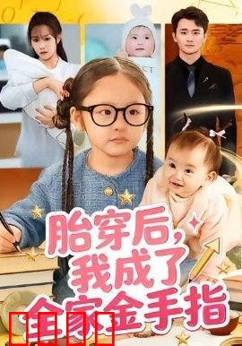 胎穿后，我成了全家金手指