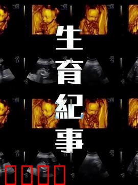 生育纪事
