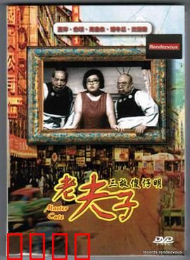 老夫子三救傻仔明粤语