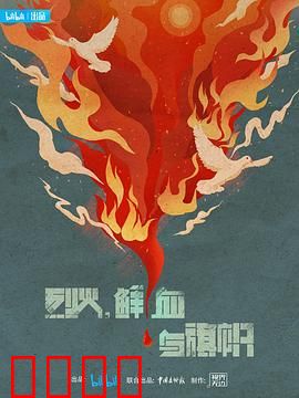 烈火，鲜血与旗帜