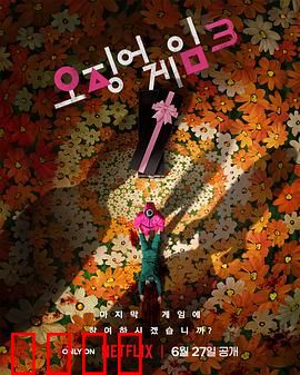 鱿鱼游戏第三季预告片