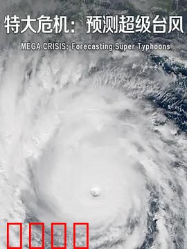 特大危机：预测超级台风