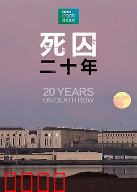 死囚20年