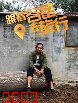 跟着谷岳去旅行