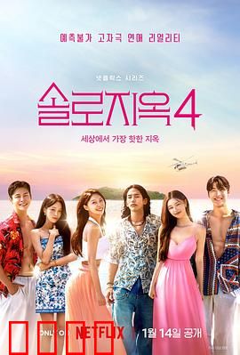 单身即地狱第四季