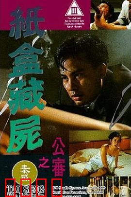 纸盒藏尸之公审