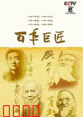 百年巨匠美术篇第四部