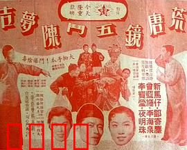 荒唐镜五斗陈梦吉粤语