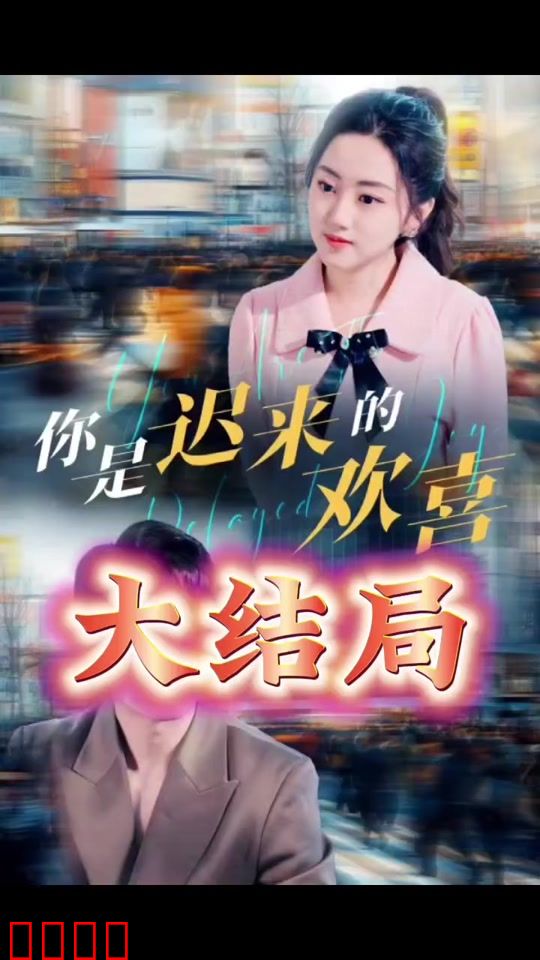 你是迟来的欢喜