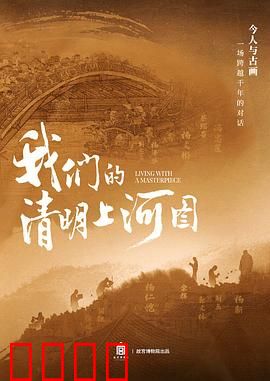 我们的清明上河图