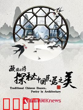 凝固的诗·探秘中国民居之美