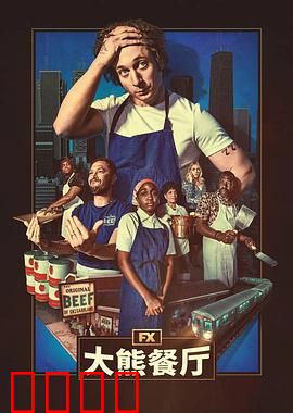 熊家餐馆第四季预告片