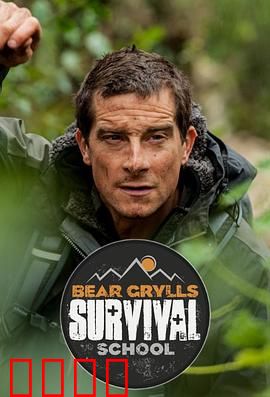 贝爷的求生学校第一季