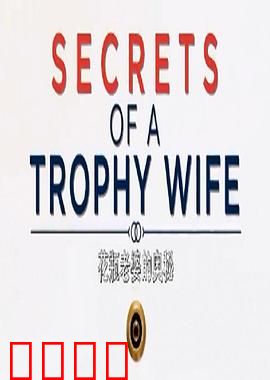 花瓶老婆的秘密