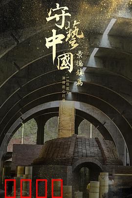 守艺中国之景德镇篇