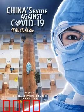 中国抗疫志