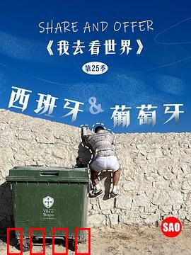 西班牙与葡萄牙