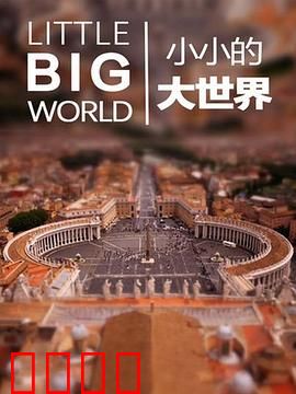 小小的大世界