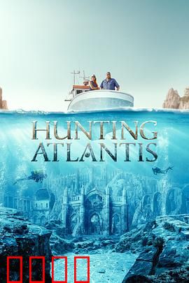 寻找亚特兰蒂斯第一季