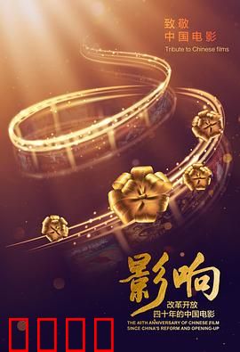 影响：改革开放40年的中国电影