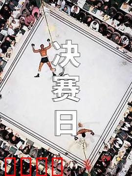 决赛日