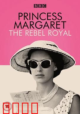 玛格丽特公主：王室叛逆