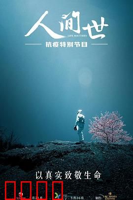 人间世·抗疫特别节目