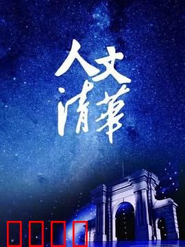 “人文清华”讲坛