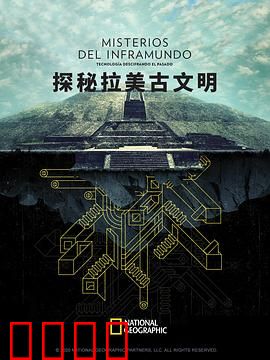 探秘拉美古文明