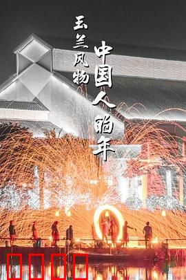 玉兰风物·中国人的年