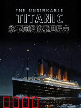永不沉没的泰坦尼克