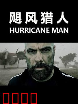 飓风猎人