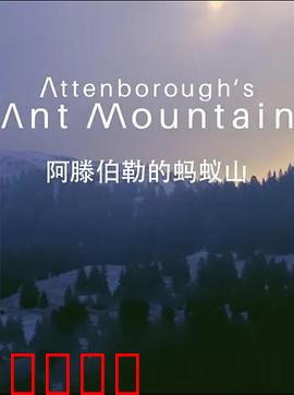 阿滕伯勒的蚂蚁山