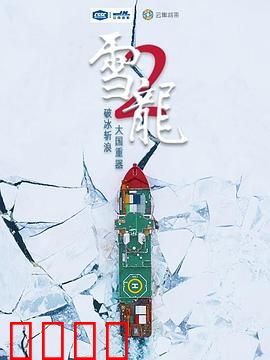 雪龙2号