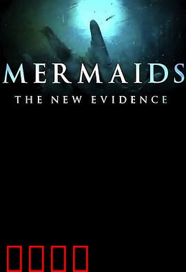 美人鱼：新证据