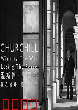 温斯顿·丘吉尔：赢在战争，败在和平
