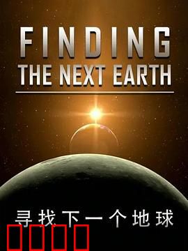 国家地理-寻找下一个地球