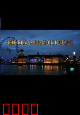 真实的歇洛克·福尔摩斯